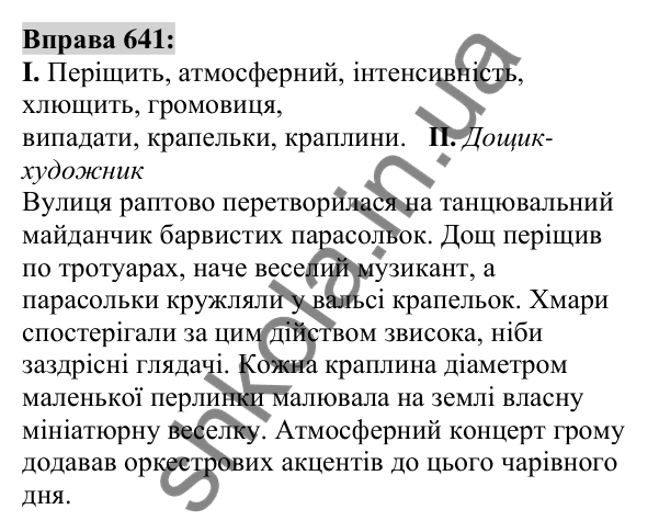 Вправа 641 Відповідь до вправи 641 (с. 246) з української мови для 6 класу (Заболотний, 2023): Повторення та узагальнення вивченого...