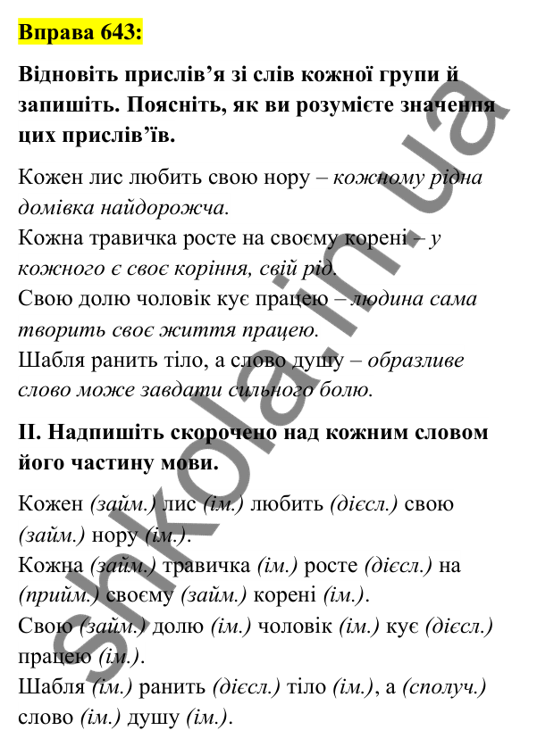 Вправа 643 Відповідь до вправи 643 (с. 246) з української мови для 6 класу (Заболотний, 2023): Повторення та узагальнення вивченого...