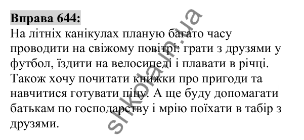 Вправа 644 Відповідь до вправи 644 (с. 246) з української мови для 6 класу (Заболотний, 2023): Повторення та узагальнення вивченого...