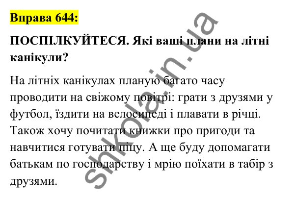 Вправа 644 Відповідь до вправи 644 (с. 246) з української мови для 6 класу (Заболотний, 2023): Повторення та узагальнення вивченого...