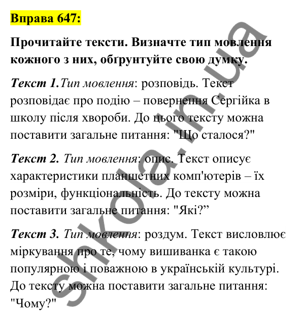 Вправа 647 Відповідь до вправи 647 (с. 249) з української мови для 6 класу (Заболотний, 2023): Уроки розвитку мовлення