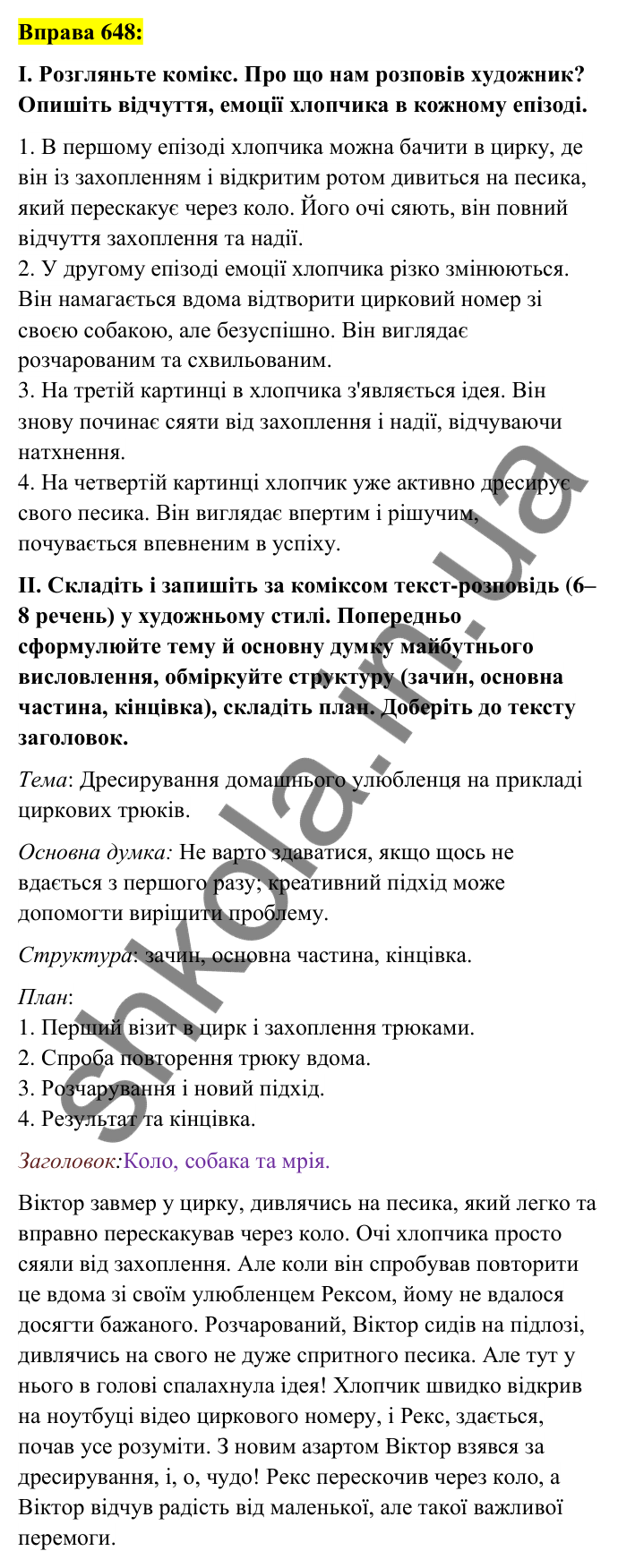 Вправа 648 Відповідь до вправи 648 (с. 249) з української мови для 6 класу (Заболотний, 2023): Уроки розвитку мовлення