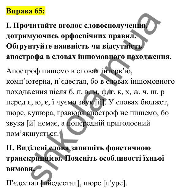 Вправа 65 Відповідь до вправи 65 (с. 28) з української мови для 6 класу (Заболотний, 2023): Лексикологія. Орфографія