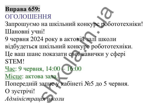 Вправа 659 Відповідь до вправи 659 (с. 254) з української мови для 6 класу (Заболотний, 2023): Уроки розвитку мовлення