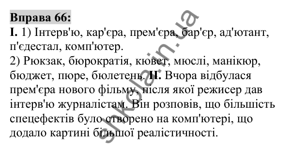 Вправа 66 Відповідь до вправи 66 (с. 28) з української мови для 6 класу (Заболотний, 2023): Лексикологія. Орфографія