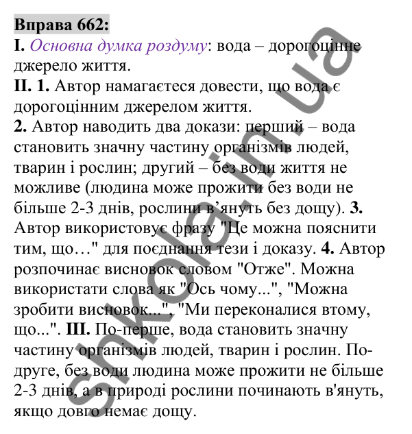 Вправа 662 Відповідь до вправи 662 (с. 258) з української мови для 6 класу (Заболотний, 2023): Уроки розвитку мовлення