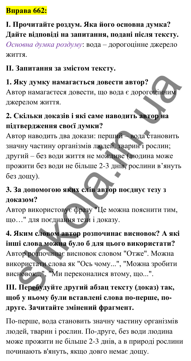 Вправа 662 Відповідь до вправи 662 (с. 258) з української мови для 6 класу (Заболотний, 2023): Уроки розвитку мовлення