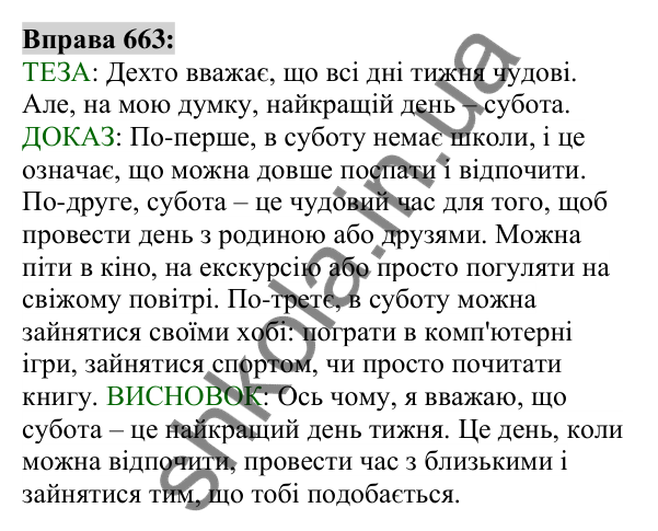 Вправа 663 Відповідь до вправи 663 (с. 259) з української мови для 6 класу (Заболотний, 2023): Уроки розвитку мовлення
