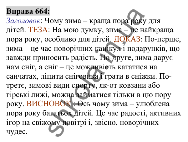 Вправа 664 Відповідь до вправи 664 (с. 259) з української мови для 6 класу (Заболотний, 2023): Уроки розвитку мовлення