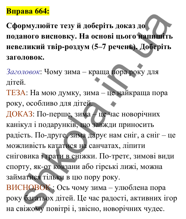 Вправа 664 Відповідь до вправи 664 (с. 259) з української мови для 6 класу (Заболотний, 2023): Уроки розвитку мовлення