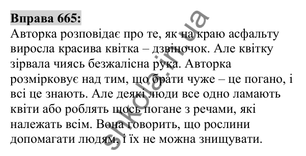 Вправа 665 Відповідь до вправи 665 (с. 259) з української мови для 6 класу (Заболотний, 2023): Уроки розвитку мовлення