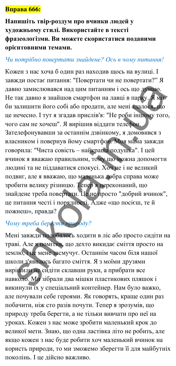 Вправа 666 Відповідь до вправи 666 (с. 260) з української мови для 6 класу (Заболотний, 2023): Уроки розвитку мовлення