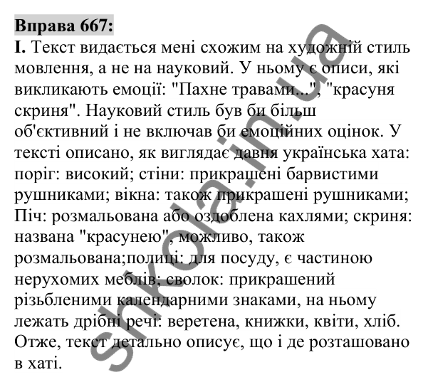 Вправа 667 Відповідь до вправи 667 (с. 261) з української мови для 6 класу (Заболотний, 2023): Уроки розвитку мовлення