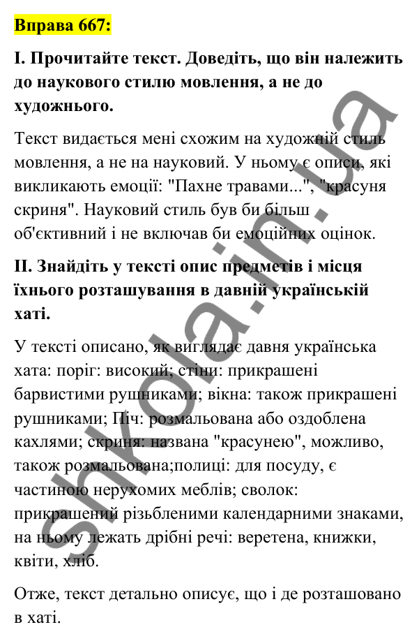 Вправа 667 Відповідь до вправи 667 (с. 261) з української мови для 6 класу (Заболотний, 2023): Уроки розвитку мовлення