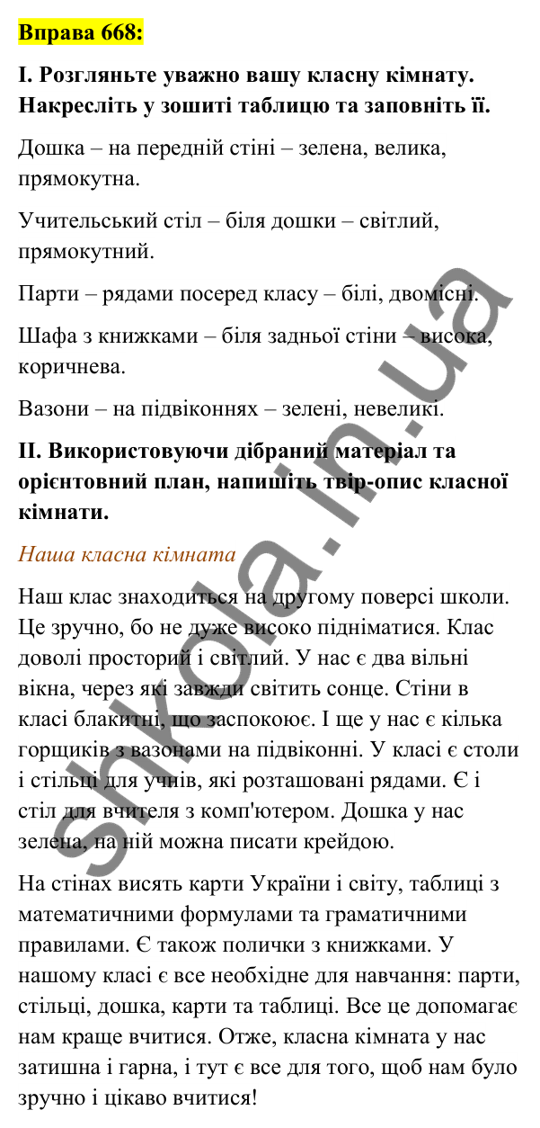 Вправа 668 Відповідь до вправи 668 (с. 262) з української мови для 6 класу (Заболотний, 2023): Уроки розвитку мовлення