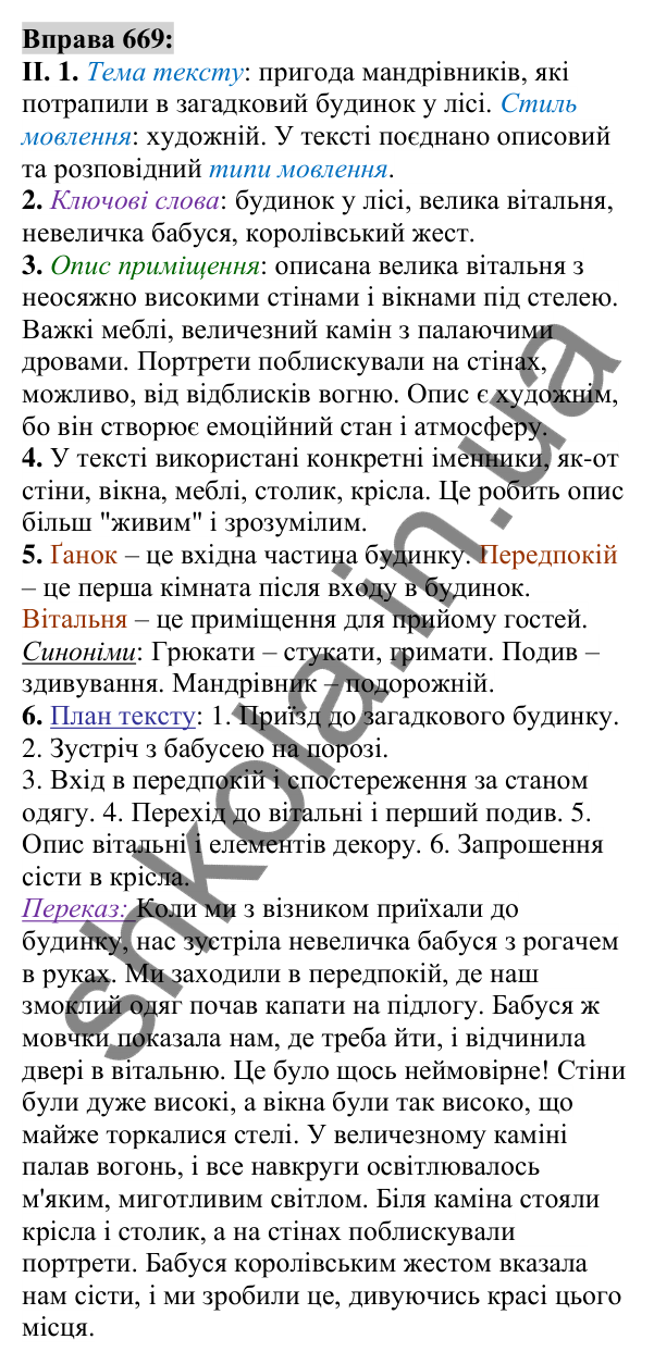 Вправа 669 Відповідь до вправи 669 (с. 263) з української мови для 6 класу (Заболотний, 2023): Уроки розвитку мовлення