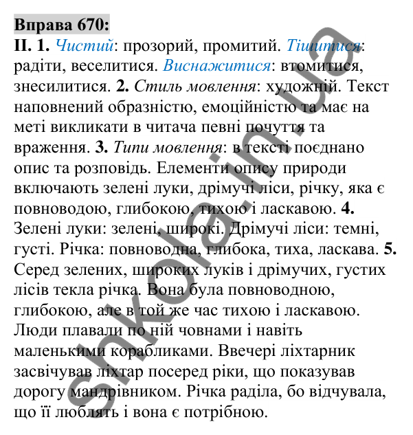 Вправа 670 Відповідь до вправи 670 (с. 265) з української мови для 6 класу (Заболотний, 2023): Уроки розвитку мовлення