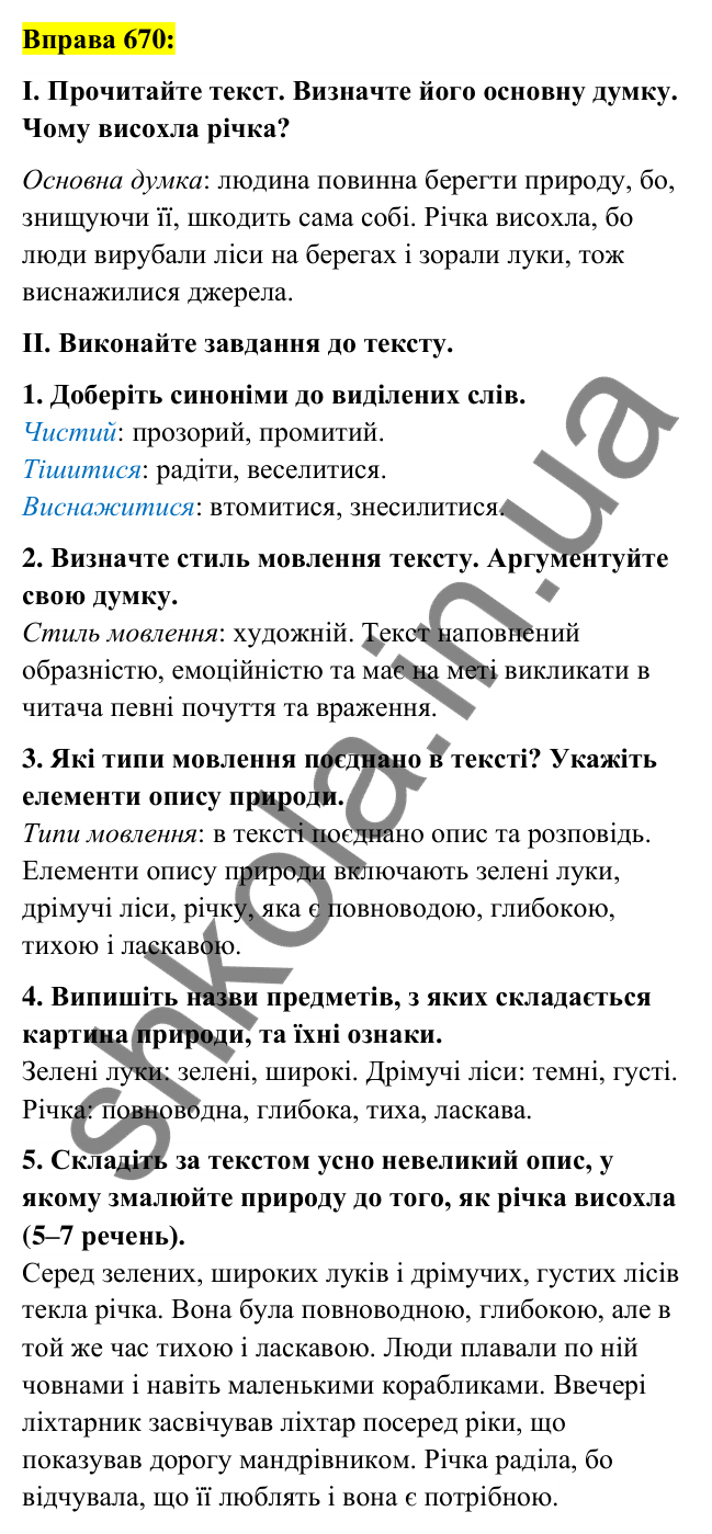 Вправа 670 Відповідь до вправи 670 (с. 265) з української мови для 6 класу (Заболотний, 2023): Уроки розвитку мовлення