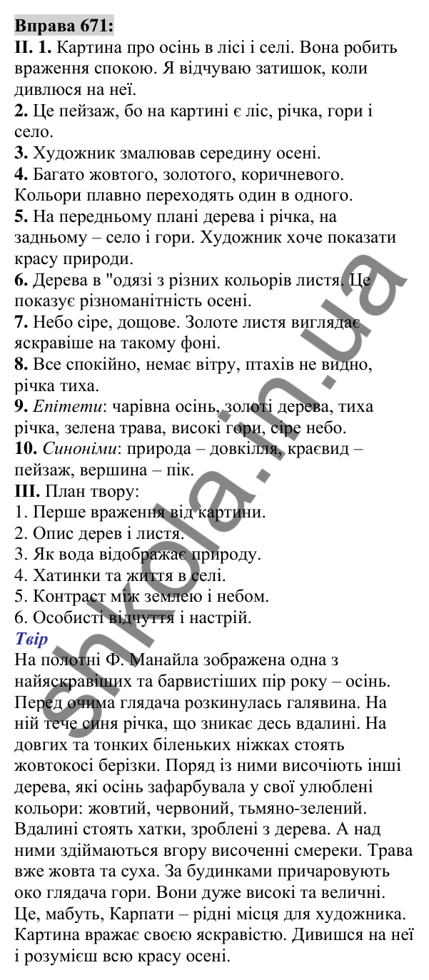 Вправа 671 Відповідь до вправи 671 (с. 266) з української мови для 6 класу (Заболотний, 2023): Уроки розвитку мовлення