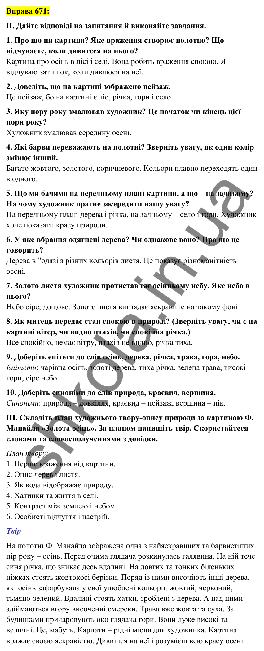 Вправа 671 Відповідь до вправи 671 (с. 266) з української мови для 6 класу (Заболотний, 2023): Уроки розвитку мовлення