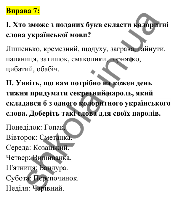 Вправа 7 Відповідь до вправи 7 (с. 6) з української мови для 6 класу (Заболотний, 2023): Вступ