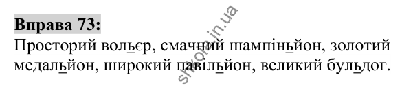 Вправа 73 Відповідь до вправи 73 (с. 30) з української мови для 6 класу (Заболотний, 2023): Лексикологія. Орфографія