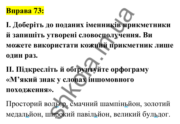 Вправа 73 Відповідь до вправи 73 (с. 30) з української мови для 6 класу (Заболотний, 2023): Лексикологія. Орфографія