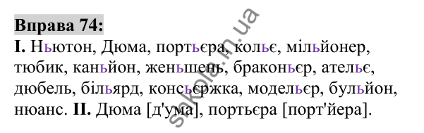 Вправа 74 Відповідь до вправи 74 (с. 30) з української мови для 6 класу (Заболотний, 2023): Лексикологія. Орфографія