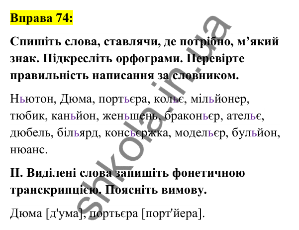 Вправа 74 Відповідь до вправи 74 (с. 30) з української мови для 6 класу (Заболотний, 2023): Лексикологія. Орфографія