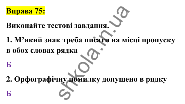 Вправа 75 Відповідь до вправи 75 (с. 30) з української мови для 6 класу (Заболотний, 2023): Лексикологія. Орфографія