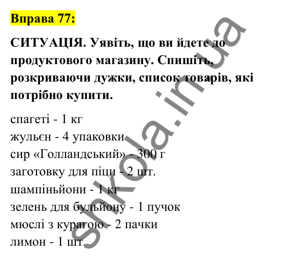 Вправа 77 Відповідь до вправи 77 (с. 31) з української мови для 6 класу (Заболотний, 2023): Лексикологія. Орфографія