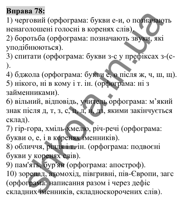 Вправа 78 Відповідь до вправи 78 (с. 31) з української мови для 6 класу (Заболотний, 2023): Лексикологія. Орфографія
