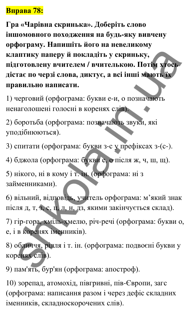 Вправа 78 Відповідь до вправи 78 (с. 31) з української мови для 6 класу (Заболотний, 2023): Лексикологія. Орфографія