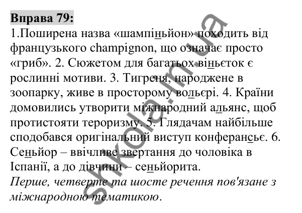 Вправа 79 Відповідь до вправи 79 (с. 31) з української мови для 6 класу (Заболотний, 2023): Лексикологія. Орфографія