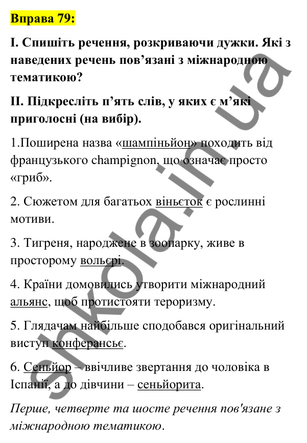 Вправа 79 Відповідь до вправи 79 (с. 31) з української мови для 6 класу (Заболотний, 2023): Лексикологія. Орфографія