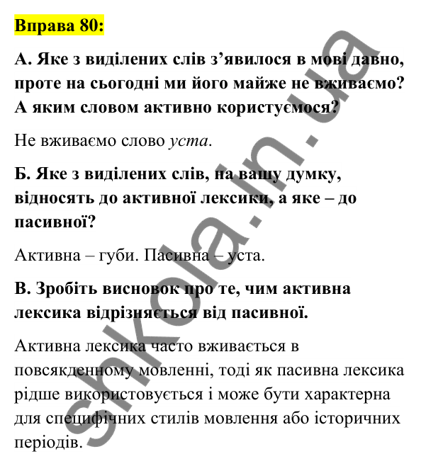 Вправа 80 Відповідь до вправи 80 (с. 32) з української мови для 6 класу (Заболотний, 2023): Лексикологія. Орфографія