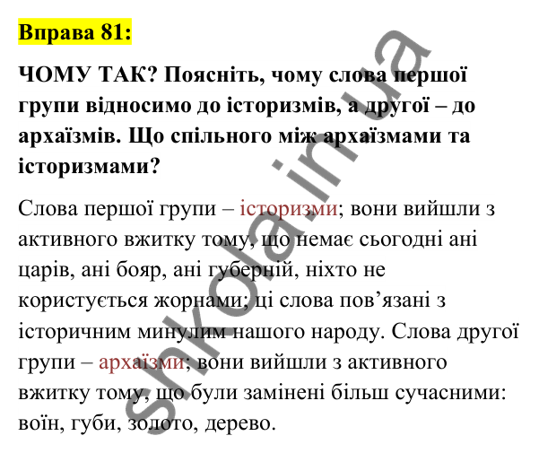 Вправа 81 Відповідь до вправи 81 (с. 33) з української мови для 6 класу (Заболотний, 2023): Лексикологія. Орфографія
