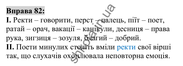 Вправа 82 Відповідь до вправи 82 (с. 33) з української мови для 6 класу (Заболотний, 2023): Лексикологія. Орфографія