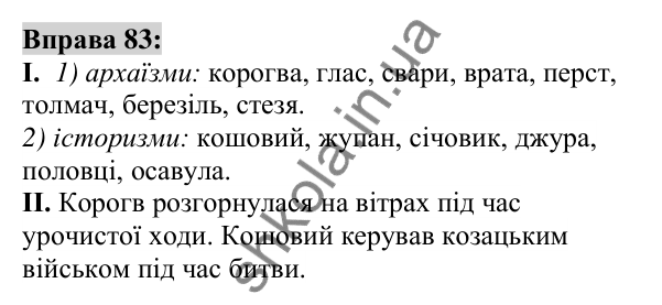 Вправа 83 Відповідь до вправи 83 (с. 33) з української мови для 6 класу (Заболотний, 2023): Лексикологія. Орфографія