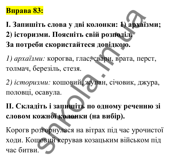 Вправа 83 Відповідь до вправи 83 (с. 33) з української мови для 6 класу (Заболотний, 2023): Лексикологія. Орфографія