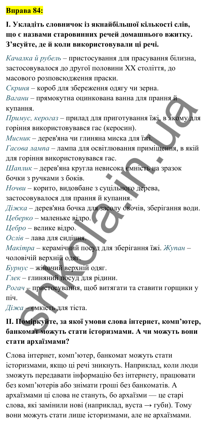 Вправа 84 Відповідь до вправи 84 (с. 33) з української мови для 6 класу (Заболотний, 2023): Лексикологія. Орфографія