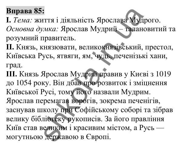 Вправа 85 Відповідь до вправи 85 (с. 34) з української мови для 6 класу (Заболотний, 2023): Лексикологія. Орфографія