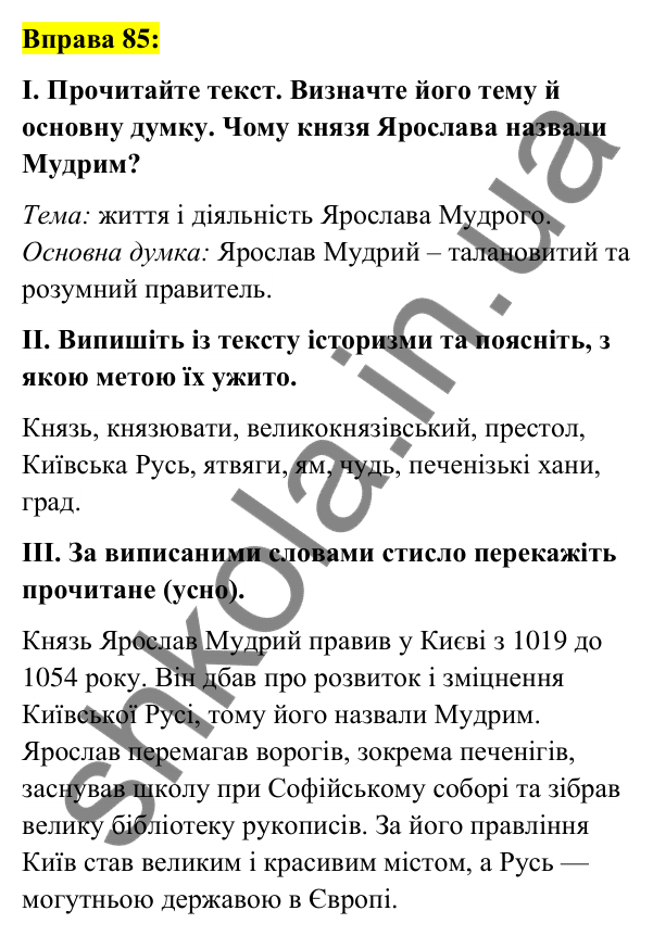 Вправа 85 Відповідь до вправи 85 (с. 34) з української мови для 6 класу (Заболотний, 2023): Лексикологія. Орфографія