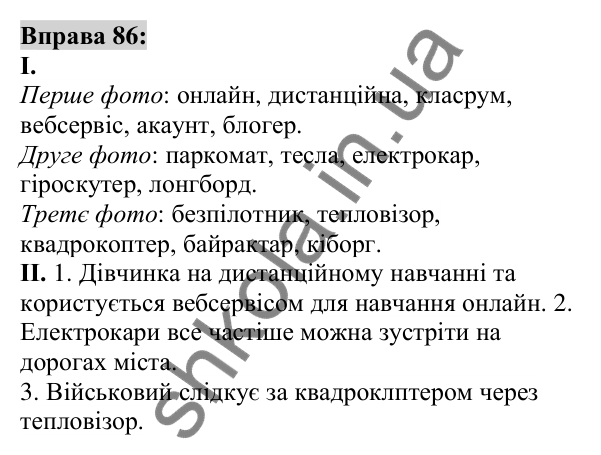 Вправа 86 Відповідь до вправи 86 (с. 34) з української мови для 6 класу (Заболотний, 2023): Лексикологія. Орфографія