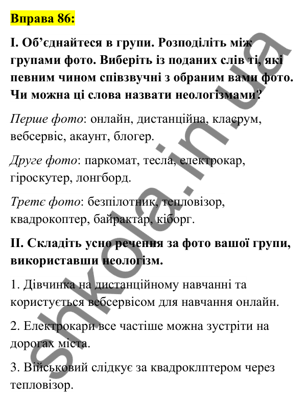 Вправа 86 Відповідь до вправи 86 (с. 34) з української мови для 6 класу (Заболотний, 2023): Лексикологія. Орфографія