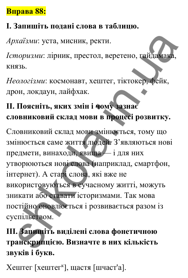 Вправа 88 Відповідь до вправи 88 (с. 35) з української мови для 6 класу (Заболотний, 2023): Лексикологія. Орфографія