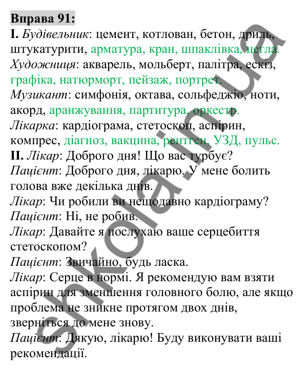 Вправа 91 Відповідь до вправи 91 (с. 37) з української мови для 6 класу (Заболотний, 2023): Лексикологія. Орфографія