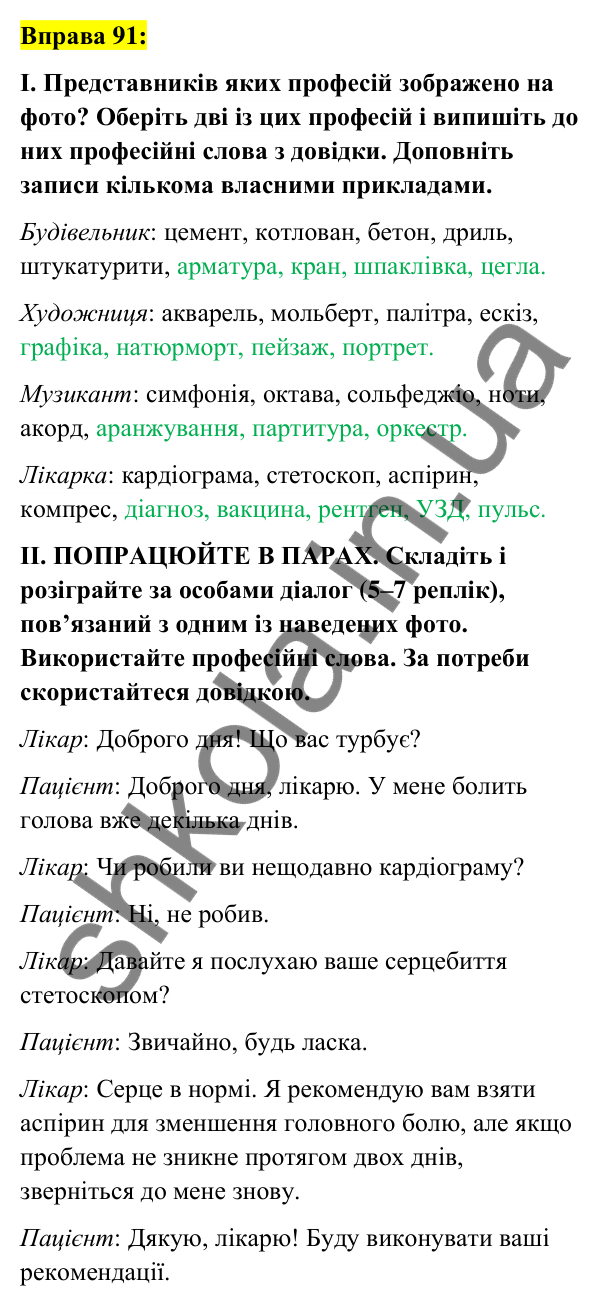 Вправа 91 Відповідь до вправи 91 (с. 37) з української мови для 6 класу (Заболотний, 2023): Лексикологія. Орфографія