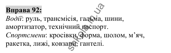 Вправа 92 Відповідь до вправи 92 (с. 37) з української мови для 6 класу (Заболотний, 2023): Лексикологія. Орфографія