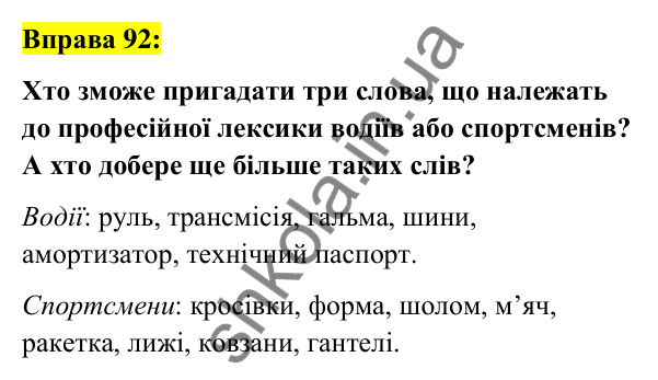 Вправа 92 Відповідь до вправи 92 (с. 37) з української мови для 6 класу (Заболотний, 2023): Лексикологія. Орфографія